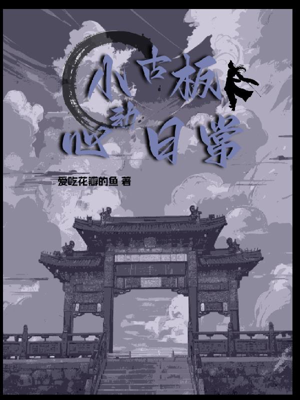 小古板心动日常