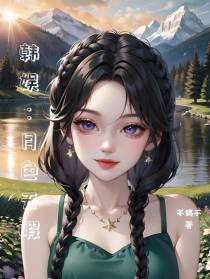 韩娱：月色无暇