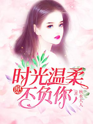 愿时光温柔不负你