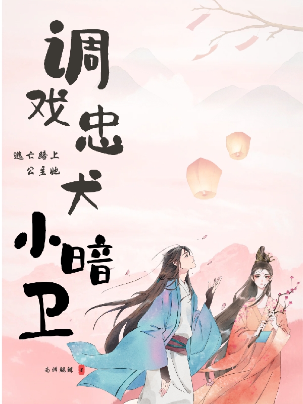 逃亡路上,公主她调戏忠犬小暗卫