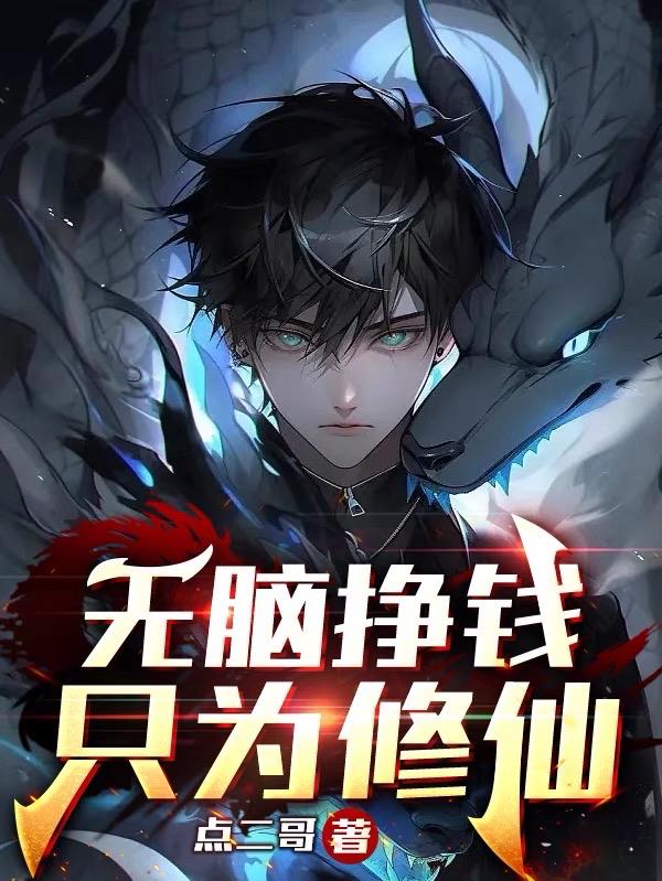 无脑挣钱只为修仙