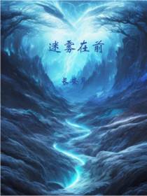 迷雾在前