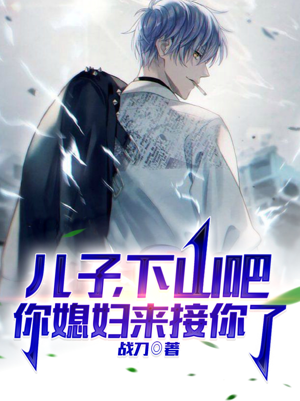 儿子,下山吧,你媳妇来接你了