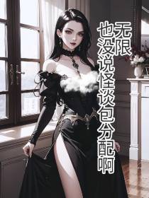 无限,你也没说怪谈包分配啊