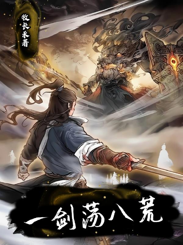 一剑荡八荒