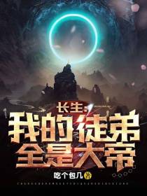长生：我的徒弟全是大帝
