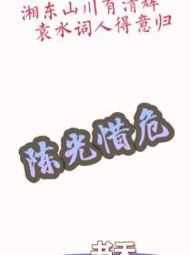 陈光惜危