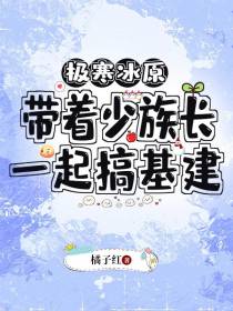极寒冰原：带着少族长一起搞基建