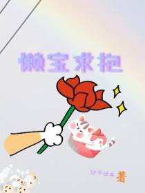 懒宝求抱