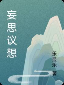 妄思议想