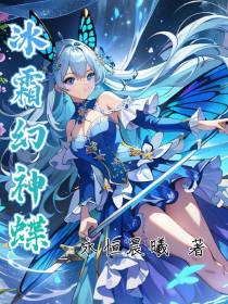 冰霜幻神蝶
