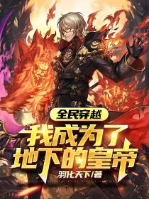 全民穿越,我成为了地下的皇帝