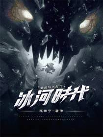 重回冰河时代