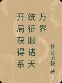 开局获得系统征服诸天万界