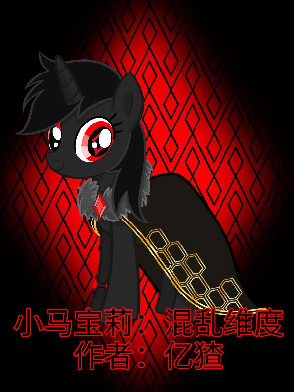 小马宝莉：混乱维度