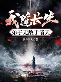 我道长生,弟子无敌于诸天