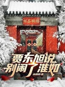 贾东旭说,别闹了淮如