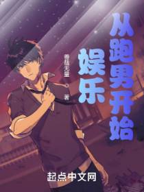 娱乐：从跑男开始