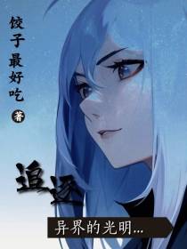 追逐异界的光明