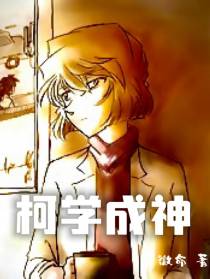 柯学成神