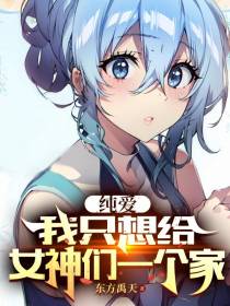 纯爱：我只想给女神们一个家