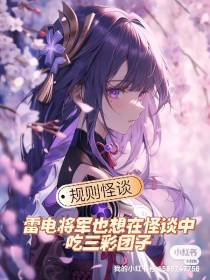 雷电将军也想在怪谈中吃三彩团子