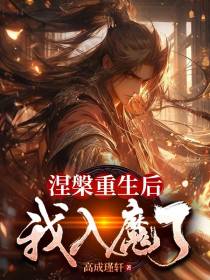 涅槃重生后我入魔了