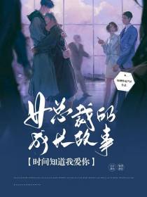 女总裁的成长故事