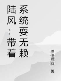 陆风：带着系统耍无赖