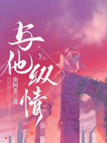与他纵情