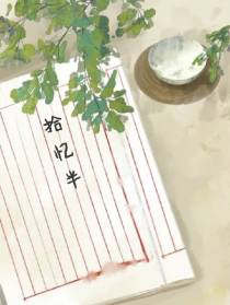 拾忆半