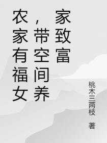 农家有福女,带空间养家致富