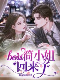 BOSS,简小姐回来了