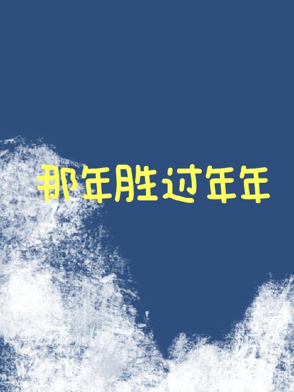 那年胜过年年！