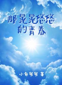那晃晃悠悠的青春