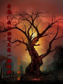 异能：我的脑海里有一棵诡树
