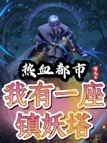 热血都市,我有一座镇妖塔！