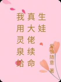 我用灵泉给真大佬续命生娃