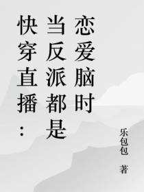 快穿直播：当反派都是恋爱脑时