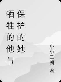 牺牲的他与保护的她