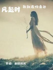 风起时,我就在你身边