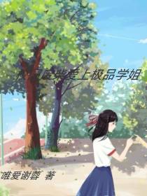 校园废柴爱上极品学姐