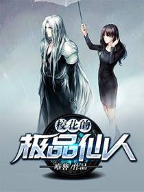 校花的极品仙人