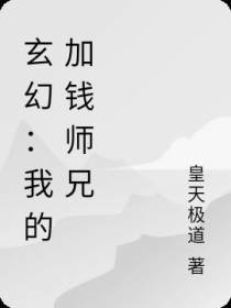 玄幻：我的加钱师兄