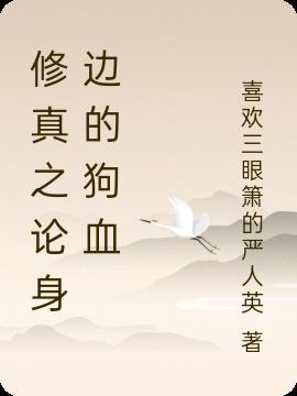 修真之论身边的狗血