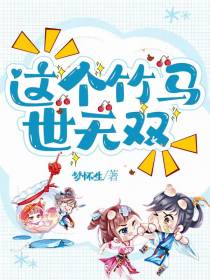 这个竹马世无双