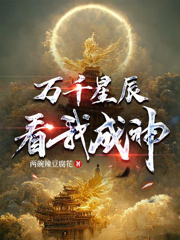 万千星辰,看我成神