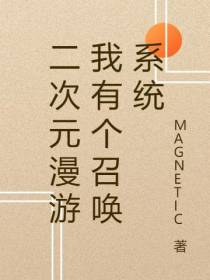 二次元漫游我有个召唤系统