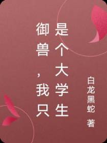 御兽,我只是个大学生