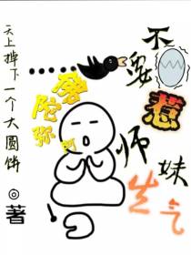 阿弥陀佛,不要惹师妹生气